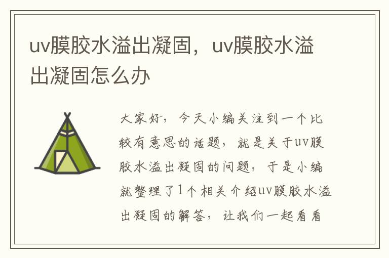 uv膜胶水溢出凝固，uv膜胶水溢出凝固怎么办