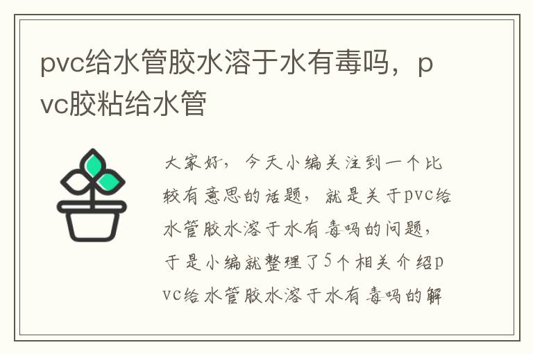 pvc给水管胶水溶于水有毒吗，pvc胶粘给水管