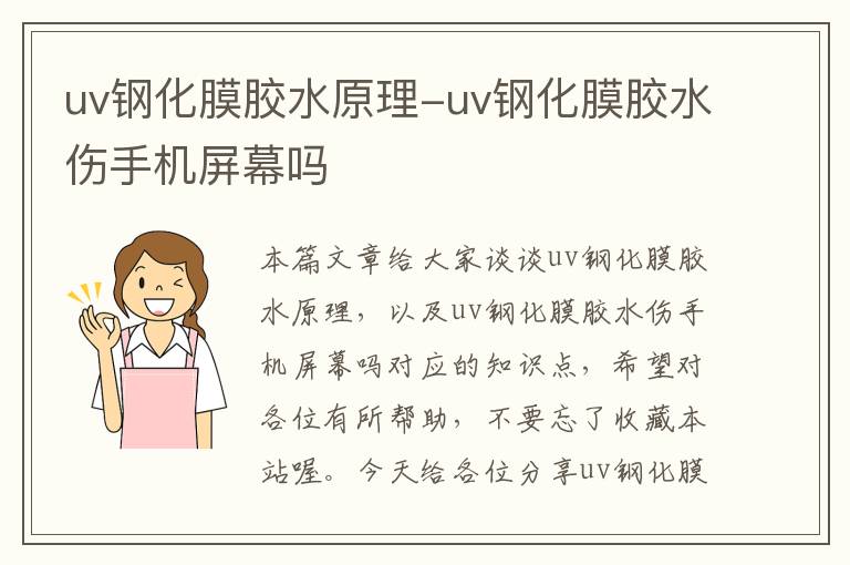 uv钢化膜胶水原理-uv钢化膜胶水伤手机屏幕吗