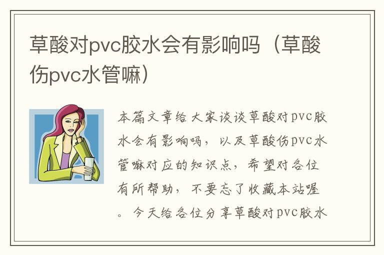 草酸对pvc胶水会有影响吗（草酸伤pvc水管嘛）