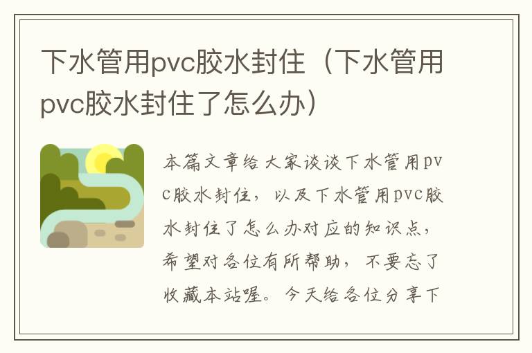 下水管用pvc胶水封住（下水管用pvc胶水封住了怎么办）