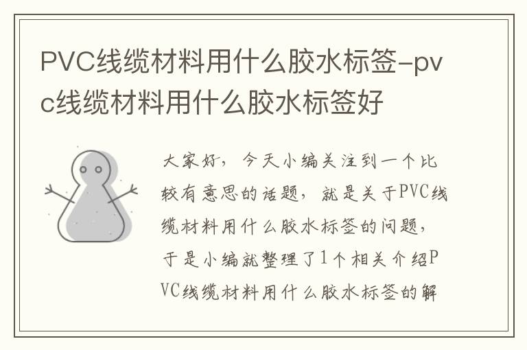 PVC线缆材料用什么胶水标签-pvc线缆材料用什么胶水标签好