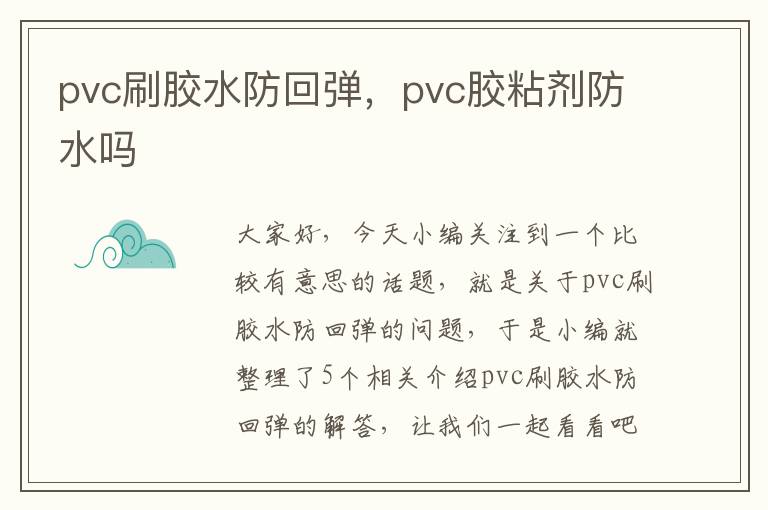 pvc刷胶水防回弹，pvc胶粘剂防水吗