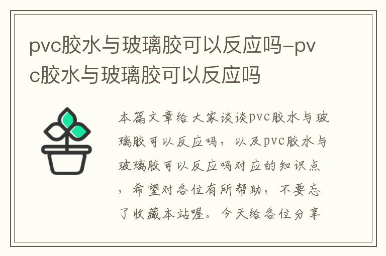 pvc胶水与玻璃胶可以反应吗-pvc胶水与玻璃胶可以反应吗