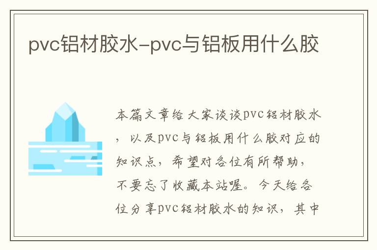 pvc铝材胶水-pvc与铝板用什么胶