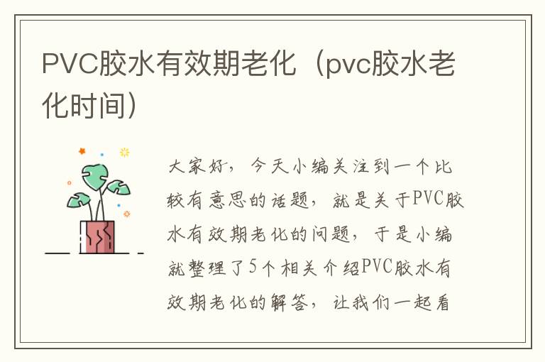 PVC胶水有效期老化（pvc胶水老化时间）