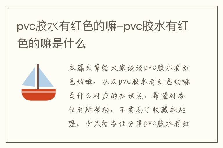 pvc胶水有红色的嘛-pvc胶水有红色的嘛是什么