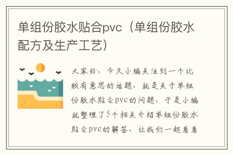 单组份胶水贴合pvc（单组份胶水配方及生产工艺）