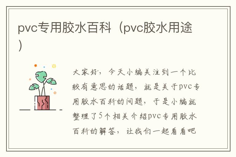 pvc专用胶水百科（pvc胶水用途）