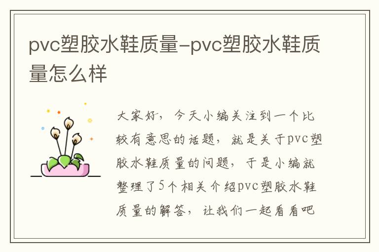 pvc塑胶水鞋质量-pvc塑胶水鞋质量怎么样