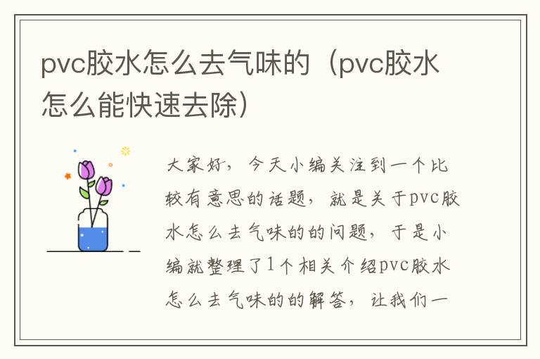 pvc胶水怎么去气味的（pvc胶水怎么能快速去除）