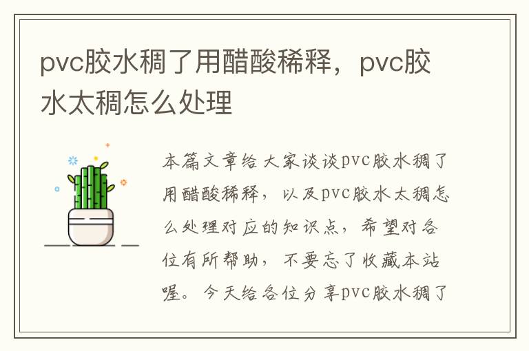 pvc胶水稠了用醋酸稀释，pvc胶水太稠怎么处理