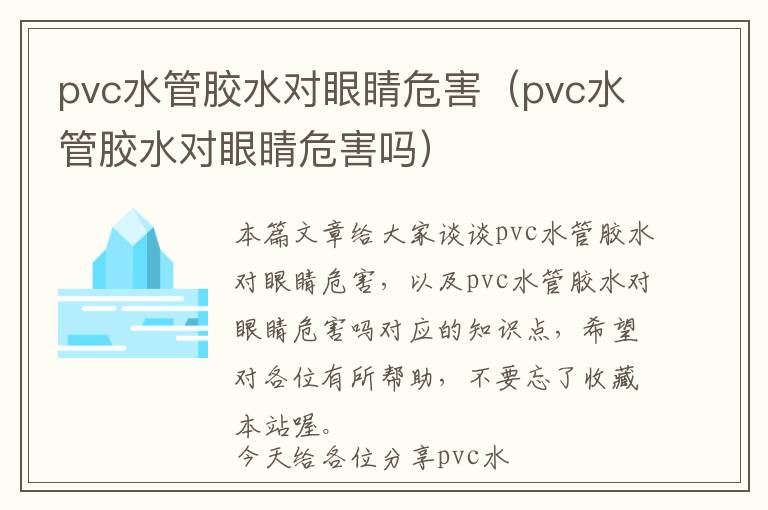 pvc水管胶水对眼睛危害（pvc水管胶水对眼睛危害吗）