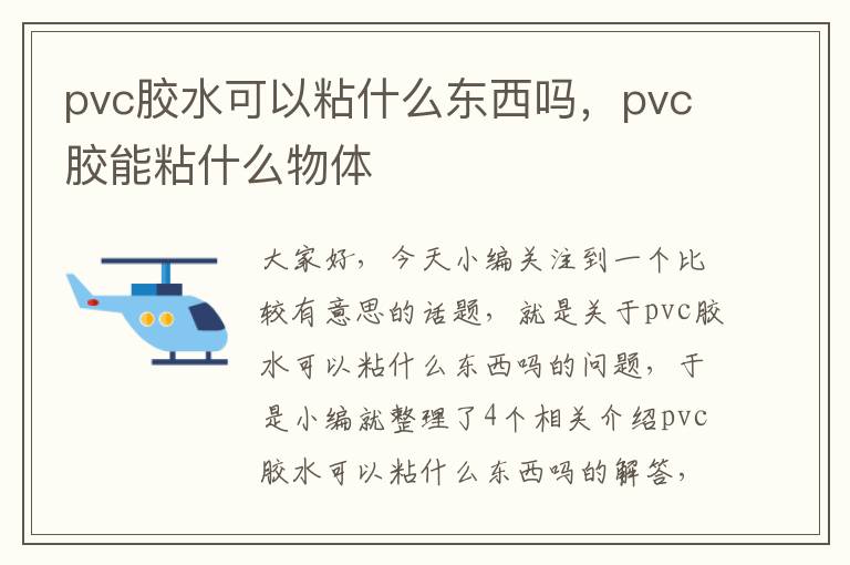 pvc胶水可以粘什么东西吗，pvc胶能粘什么物体