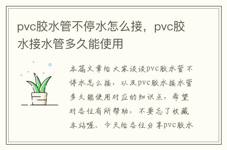 pvc胶水管不停水怎么接，pvc胶水接水管多久能使用