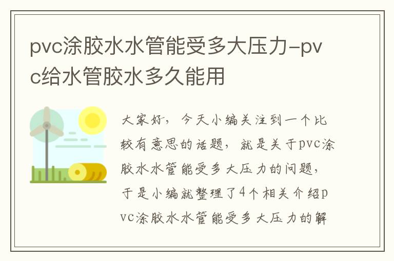 pvc涂胶水水管能受多大压力-pvc给水管胶水多久能用