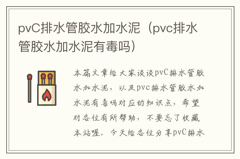 pvC排水管胶水加水泥（pvc排水管胶水加水泥有毒吗）