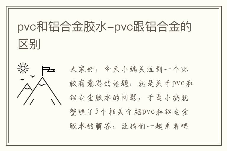 pvc和铝合金胶水-pvc跟铝合金的区别