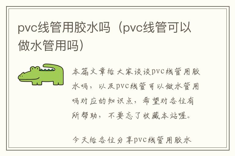 pvc线管用胶水吗（pvc线管可以做水管用吗）