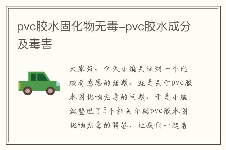 pvc胶水固化物无毒-pvc胶水成分及毒害