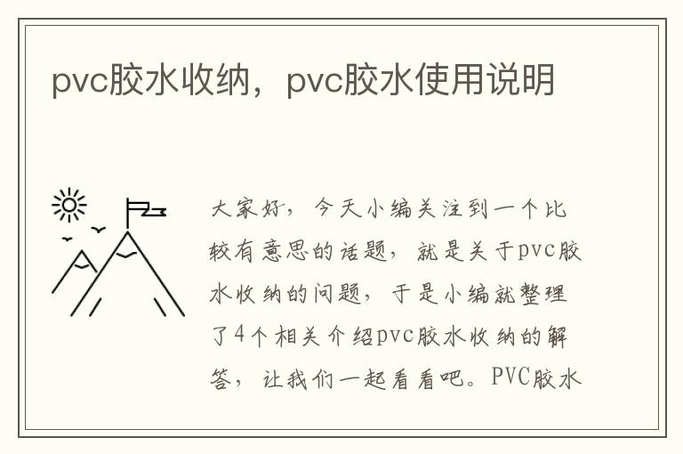 pvc胶水收纳，pvc胶水使用说明