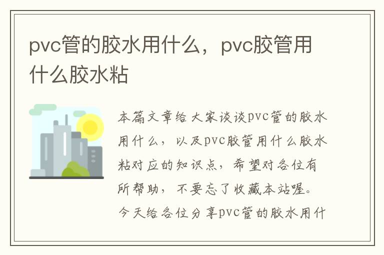 pvc管的胶水用什么，pvc胶管用什么胶水粘