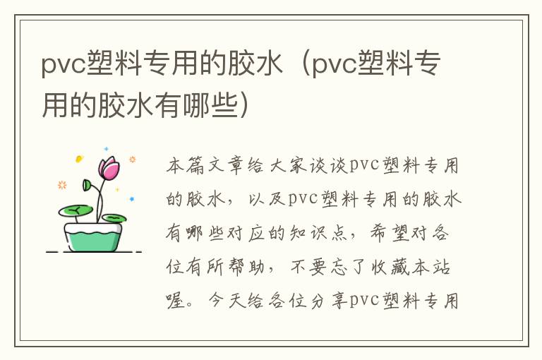 pvc塑料专用的胶水（pvc塑料专用的胶水有哪些）