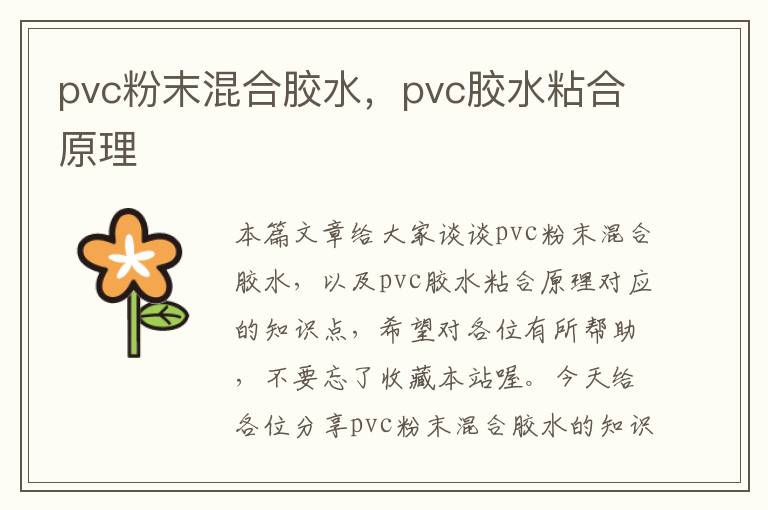 pvc粉末混合胶水，pvc胶水粘合原理