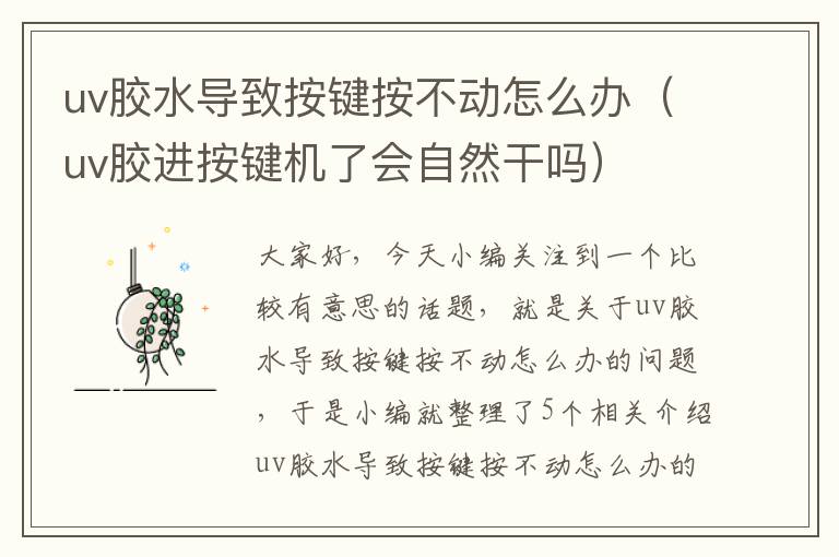 uv胶水导致按键按不动怎么办（uv胶进按键机了会自然干吗）