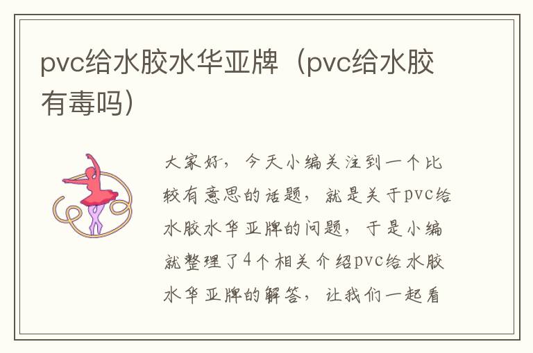 pvc给水胶水华亚牌（pvc给水胶有毒吗）