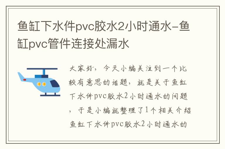 鱼缸下水件pvc胶水2小时通水-鱼缸pvc管件连接处漏水