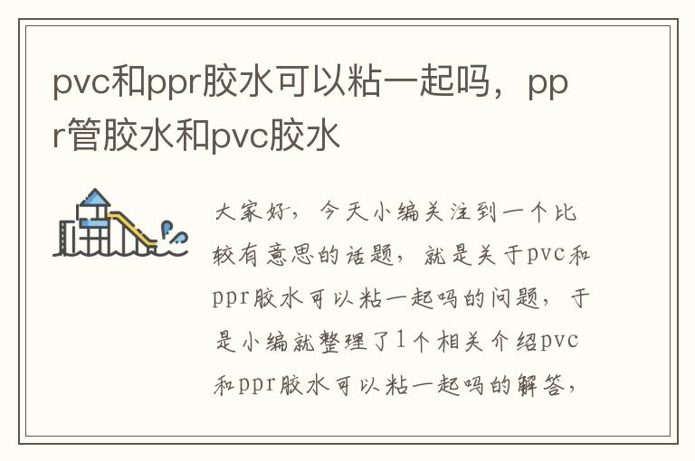 pvc和ppr胶水可以粘一起吗，ppr管胶水和pvc胶水