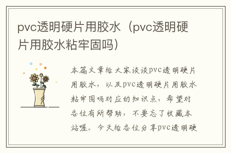 pvc透明硬片用胶水（pvc透明硬片用胶水粘牢固吗）