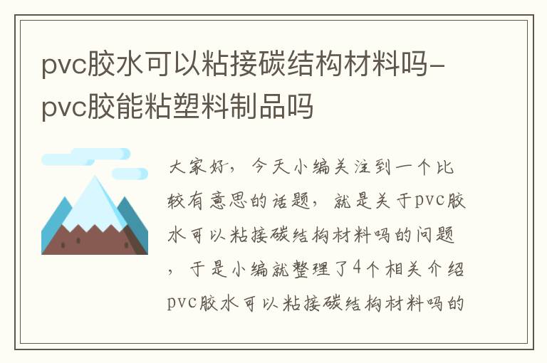 pvc胶水可以粘接碳结构材料吗-pvc胶能粘塑料制品吗