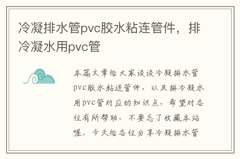 冷凝排水管pvc胶水粘连管件，排冷凝水用pvc管