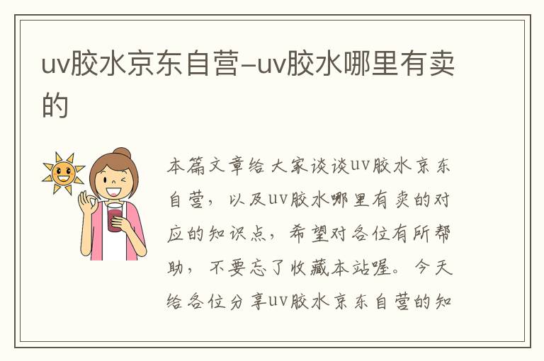 uv胶水京东自营-uv胶水哪里有卖的