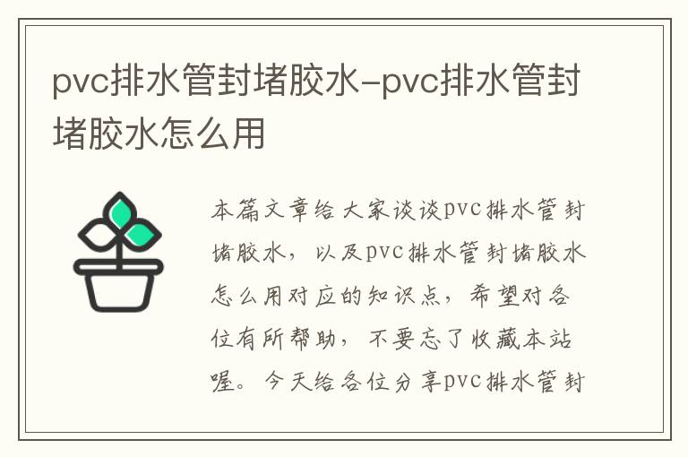 pvc排水管封堵胶水-pvc排水管封堵胶水怎么用