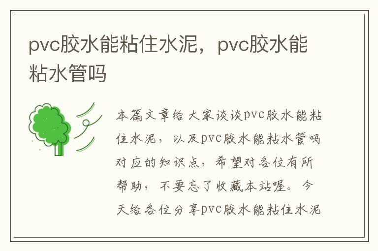 pvc胶水能粘住水泥，pvc胶水能粘水管吗