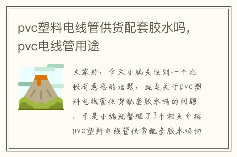 pvc塑料电线管供货配套胶水吗，pvc电线管用途