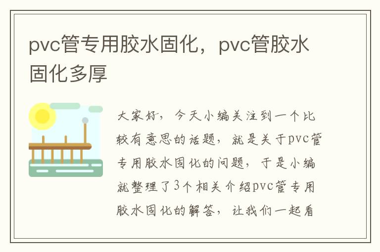 pvc管专用胶水固化，pvc管胶水固化多厚