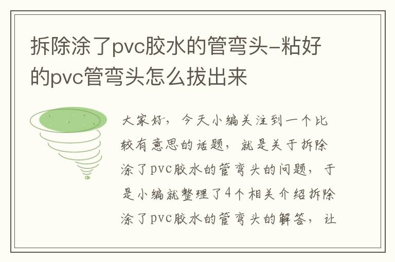 拆除涂了pvc胶水的管弯头-粘好的pvc管弯头怎么拔出来