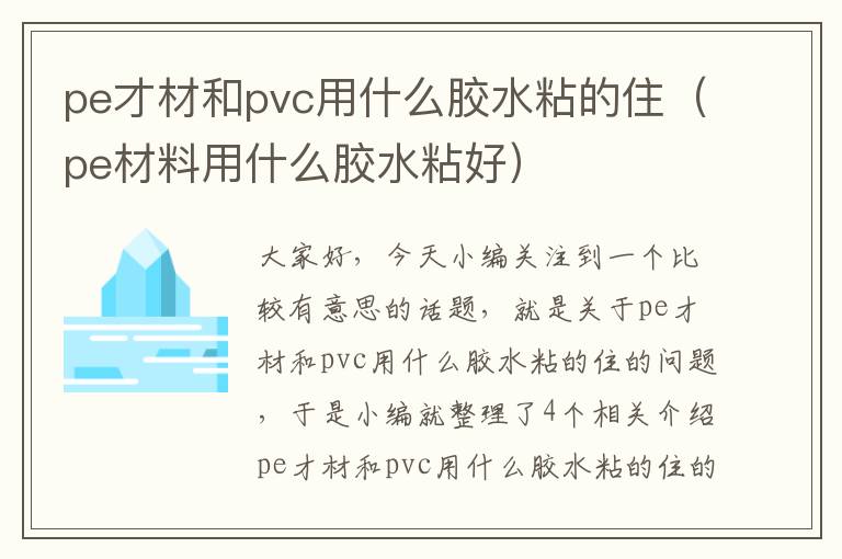 pe才材和pvc用什么胶水粘的住（pe材料用什么胶水粘好）