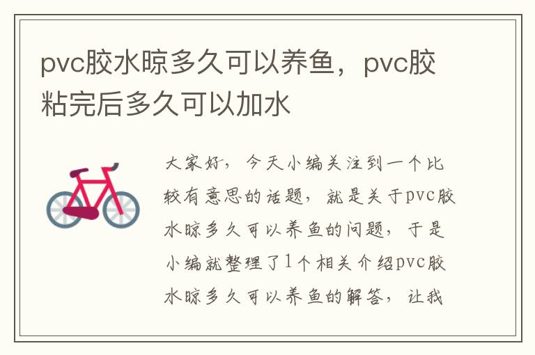 pvc胶水晾多久可以养鱼，pvc胶粘完后多久可以加水