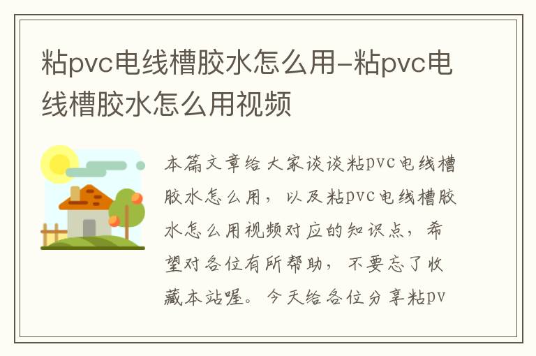 粘pvc电线槽胶水怎么用-粘pvc电线槽胶水怎么用视频