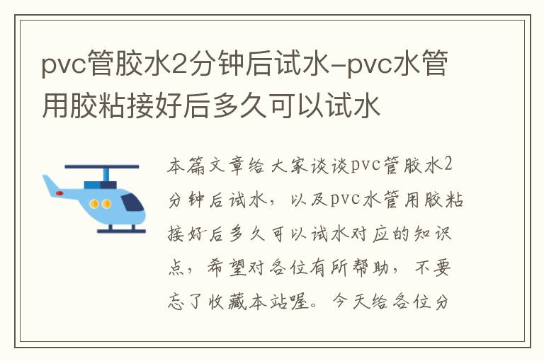 pvc管胶水2分钟后试水-pvc水管用胶粘接好后多久可以试水