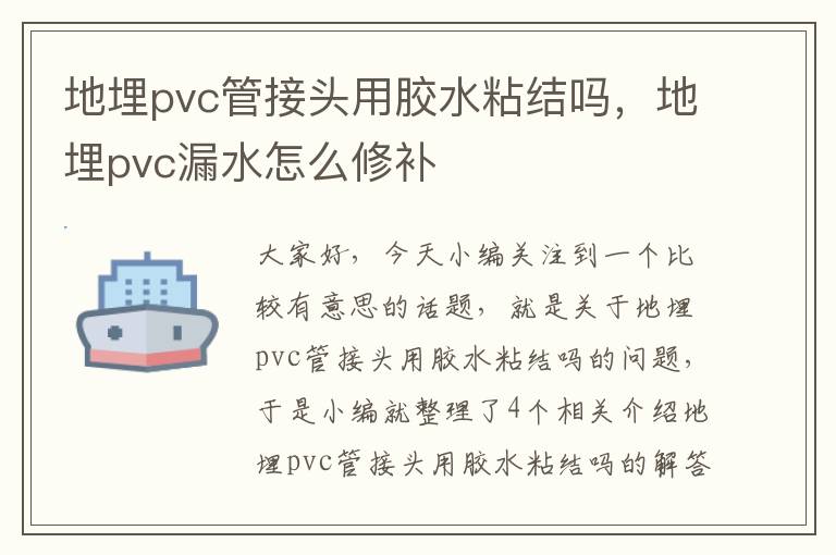 地埋pvc管接头用胶水粘结吗，地埋pvc漏水怎么修补