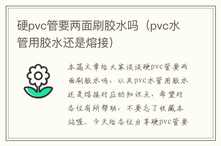 硬pvc管要两面刷胶水吗（pvc水管用胶水还是熔接）