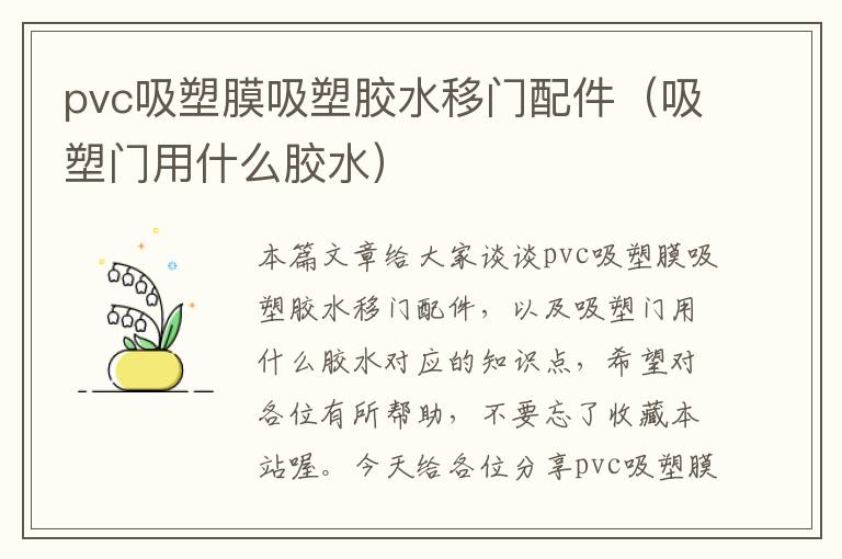 pvc吸塑膜吸塑胶水移门配件（吸塑门用什么胶水）