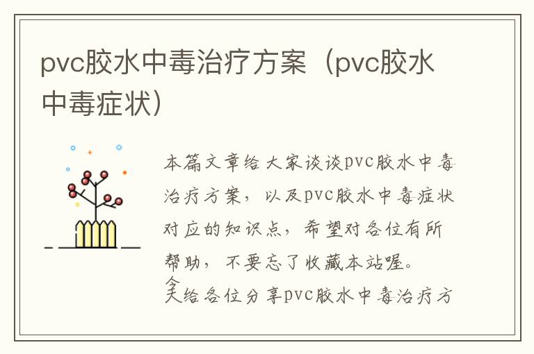 pvc胶水中毒治疗方案（pvc胶水中毒症状）