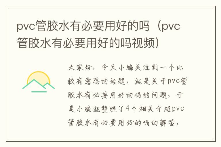 pvc管胶水有必要用好的吗（pvc管胶水有必要用好的吗视频）